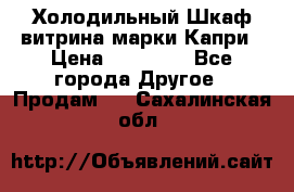 Холодильный Шкаф витрина марки Капри › Цена ­ 50 000 - Все города Другое » Продам   . Сахалинская обл.